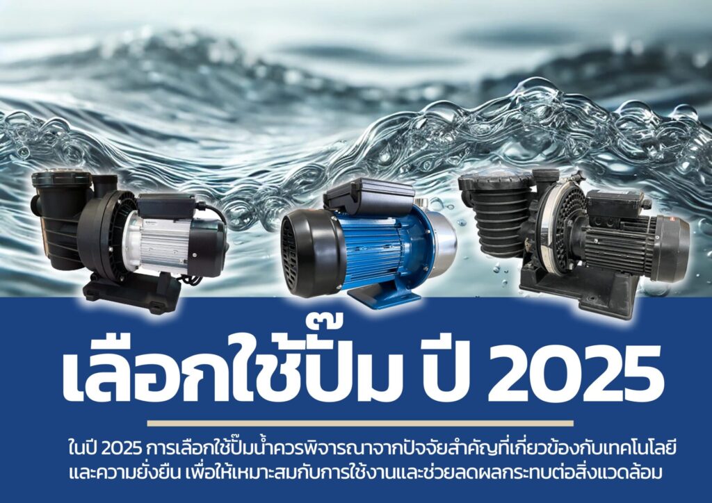 ปั๊มน้ำ 2025